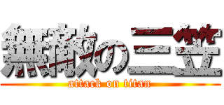 無敵の三笠 (attack on titan)