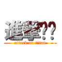 進撃뿡이 (attack on titan)