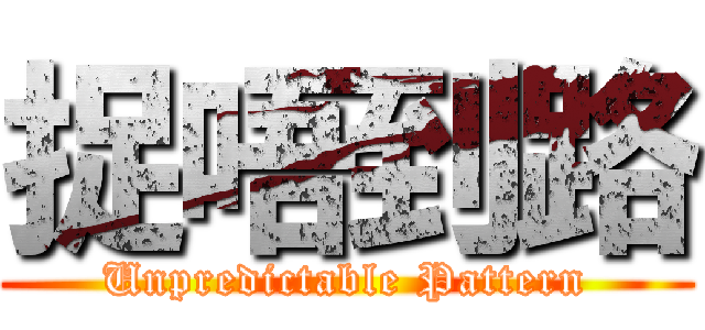 捉唔到路 (Unpredictable Pattern)