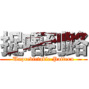 捉唔到路 (Unpredictable Pattern)