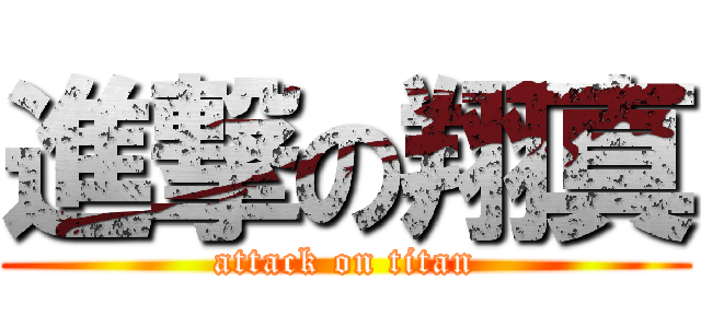 進撃の翔真 (attack on titan)