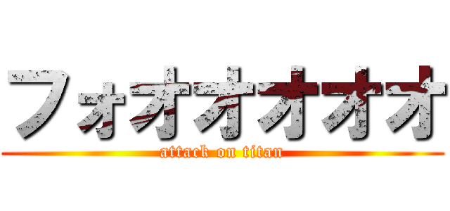 フォオオオオオ (attack on titan)