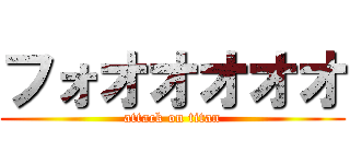フォオオオオオ (attack on titan)