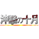 沖擊の十月 ()