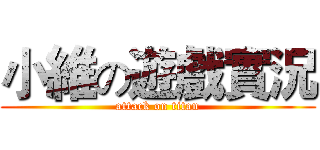 小維の遊戲實況 (attack on titan)