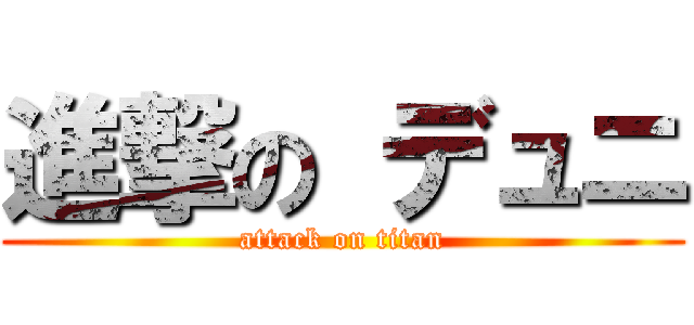 進撃の デュニ (attack on titan)