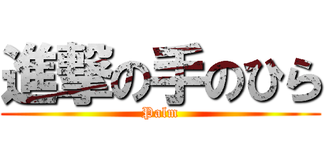 進撃の手のひら (Palm)