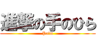 進撃の手のひら (Palm)