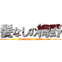 髪なしの梅野 (He has not hair)