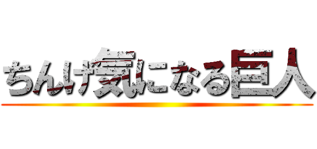 ちんげ気になる巨人 ()