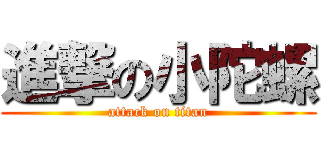 進撃の小陀螺 (attack on titan)