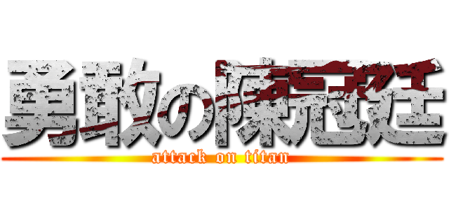 勇敢の陳冠廷 (attack on titan)