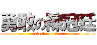 勇敢の陳冠廷 (attack on titan)