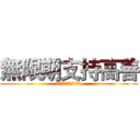 無限期支持高善 (新聞媒體為立場偏頗道歉)