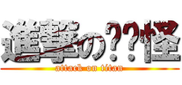 進撃の貓貓怪 (attack on titan)