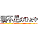 寝不足のひょや (@Toshiya_hyo)