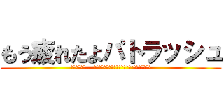 もう疲れたよパトラッシュ (パトラッシュ… お前ここを探してきてくれたんだね。分かったよ。)