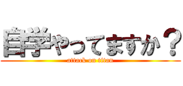 自学やってますか？ (attack on titan)