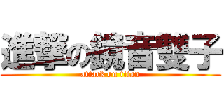 進撃の鏡音雙子 (attack on titan)