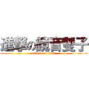 進撃の鏡音雙子 (attack on titan)