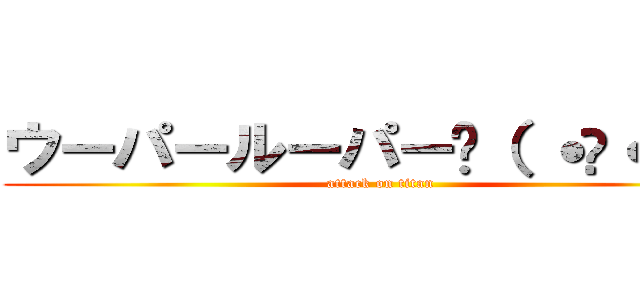 ウーパールーパー꒰（ ˙𐃷˙ ）꒱ (attack on titan)