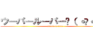 ウーパールーパー꒰（ ˙𐃷˙ ）꒱ (attack on titan)