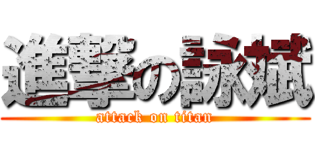 進撃の詠斌 (attack on titan)