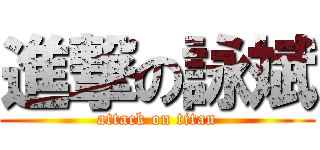 進撃の詠斌 (attack on titan)