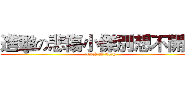 進擊の悲傷小傑別想不開阿 (attack on titan)