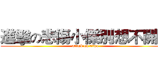 進擊の悲傷小傑別想不開阿 (attack on titan)