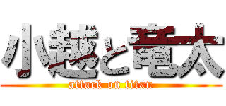 小越と竜太 (attack on titan)