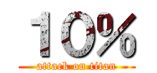 １０％ (attack on titan)