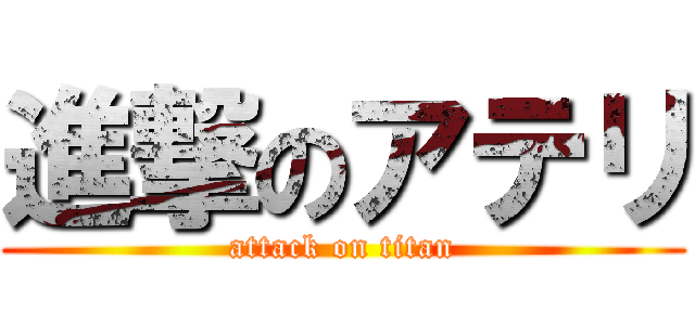 進撃のアテリ (attack on titan)