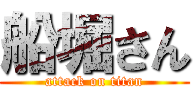 船堀さん (attack on titan)