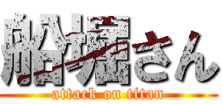 船堀さん (attack on titan)