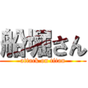 船堀さん (attack on titan)