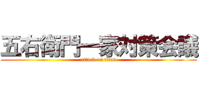 五右衛門一家対策会議 (attack on titan)