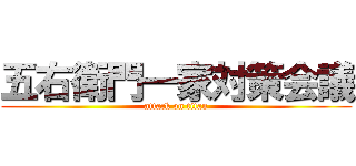 五右衛門一家対策会議 (attack on titan)