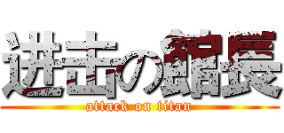 进击の館長 (attack on titan)
