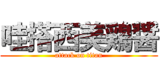 哇搭西美鶏醤 (attack on titan)