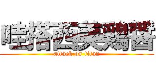 哇搭西美鶏醤 (attack on titan)