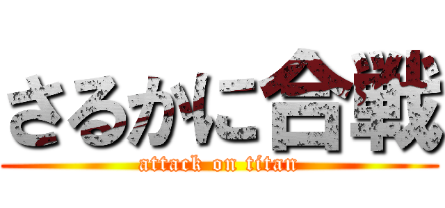 さるかに合戦 (attack on titan)