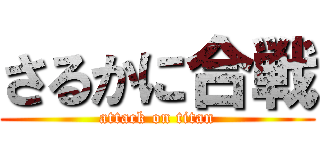 さるかに合戦 (attack on titan)