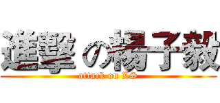 進擊 の楊子毅 (attack on LS)