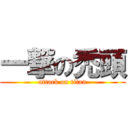 一撃の禿頭 (attack on titan)