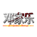 邓家乐 (Nicholas Teng)