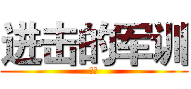 进击的军训 (感想)