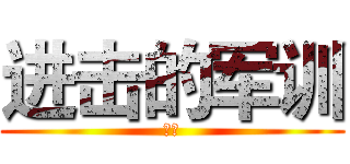 进击的军训 (感想)