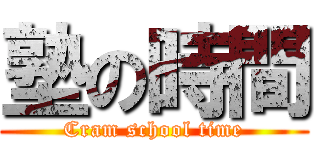 塾の時間 (Cram school time)