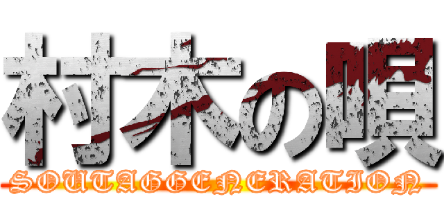 村木の唄 (SOUTAGGENERATION)